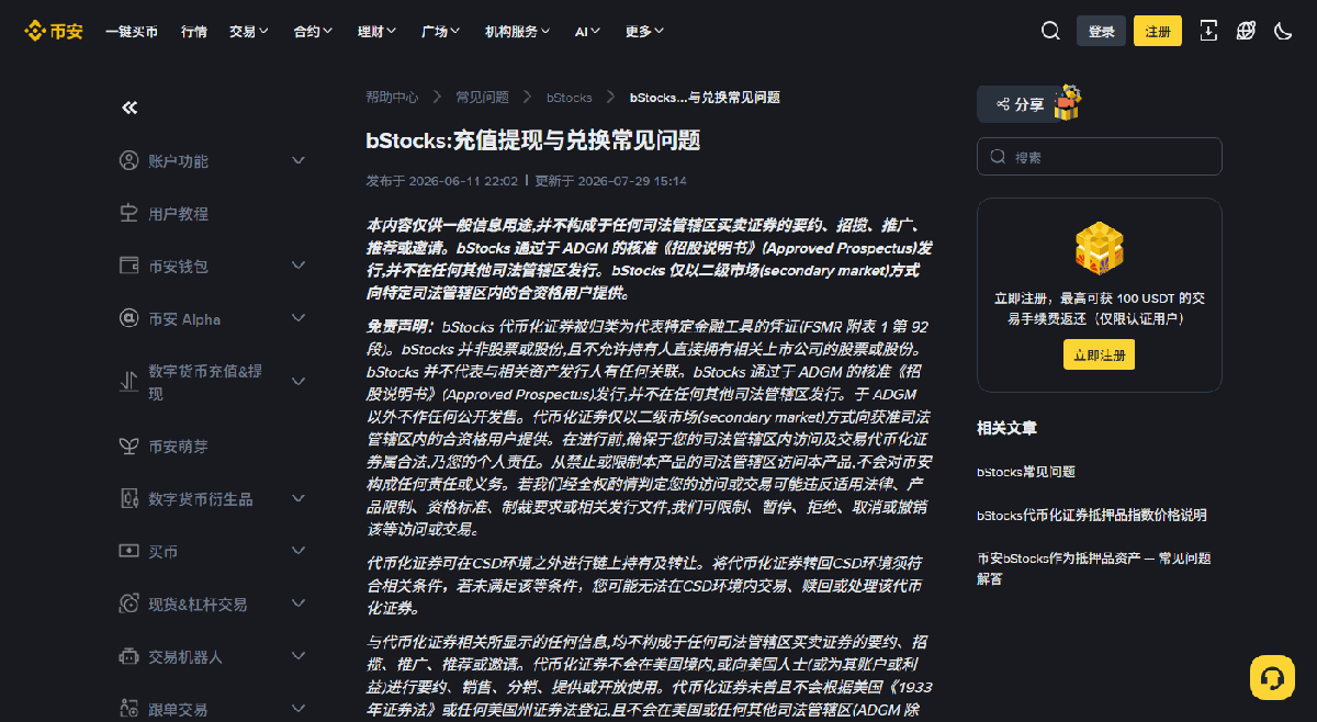 币安帮助中心「bStocks：充值提现与兑换常见问题」页面顶部，免责声明下方一段写着代币化证券可在 CSD 环境之外链上持有及转让，转回 CSD 环境须符合相关条件，否则可能无法交易、赎回或处理